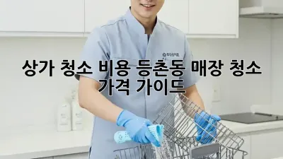 상가 청소 비용: 등촌동 매장 청소 가격 가이드
