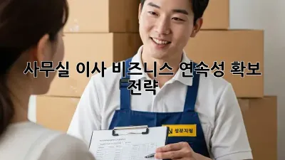 사무실 이사? 비즈니스 연속성 확보 전략!