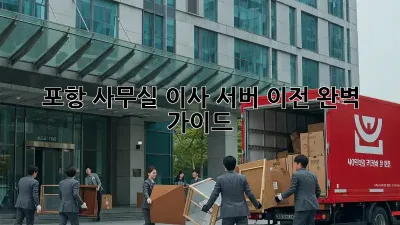 포항 사무실 이사, 서버 이전 완벽 가이드!