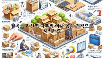 칠곡군 가산면 다부리 이사, 꼼꼼 견적으로 시작해요! 🚚🏡