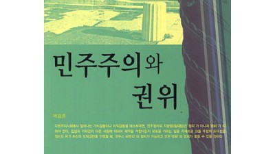 민주주의와 권위: 당신의 생각을 바꿀 놀라운 책, 지금 바로 만나보세요!