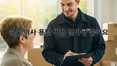 원룸 이사, 용달 비용 얼마나 들까요?