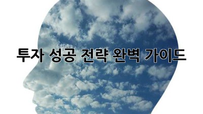 투자 성공 전략 완벽 가이드