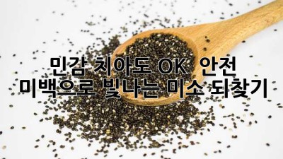 민감 치아도 OK! ✨ 안전 미백으로 빛나는 미소 되찾기 😊