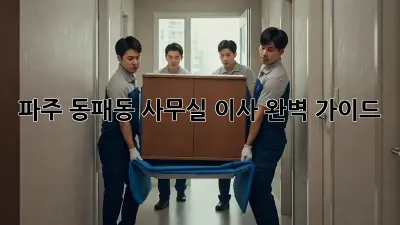 파주 동패동 사무실 이사, 완벽 가이드!