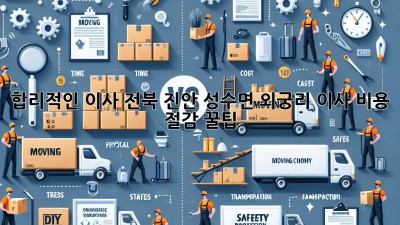 합리적인 이사, 전북 진안 성수면 외궁리 이사 비용 절감 꿀팁 🍯