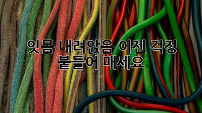 잇몸 내려앉음? 이젠 걱정 붙들어 매세요!